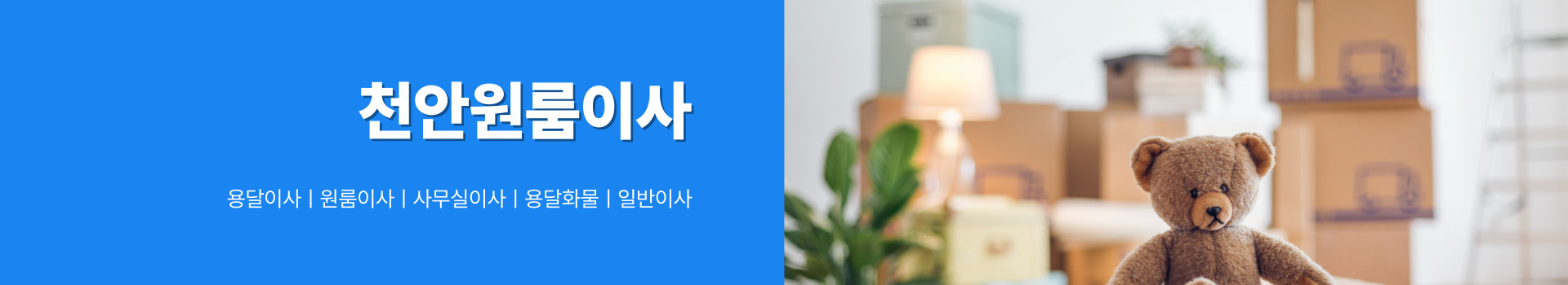 천안미니용달원룸이사 PC 비주얼 0